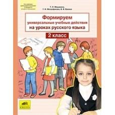 Формируем универсальные учебные действия на уроках русского языка. 2 класс