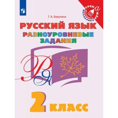Русский язык. Разноуровневые задания. 2 класс