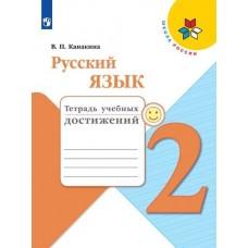 Русский язык. Тетрадь учебных достижений. 2 класс