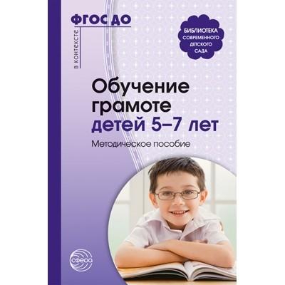Обучение грамоте детей 5-7 лет. Методическое пособие