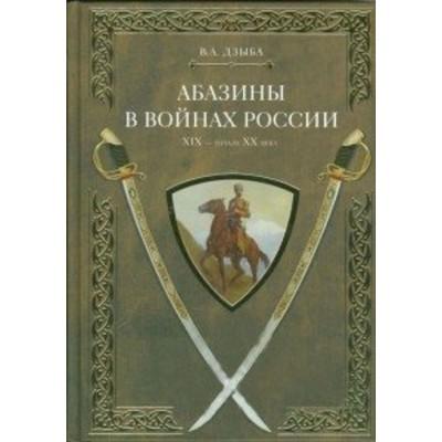 Абазины в войнах России XIX-XX веков