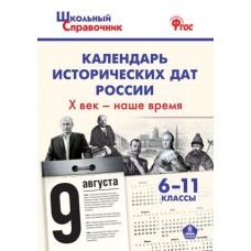 Календарь исторических дат России. Х век - наше время. 6-11 класс