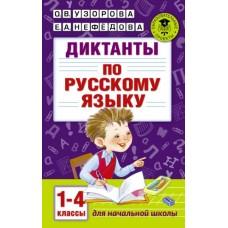 Диктанты по русскому языку. 1-4 класс