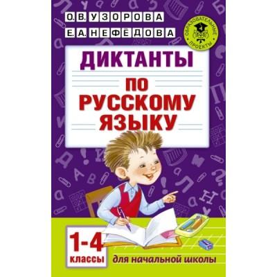 Диктанты по русскому языку. 1-4 класс