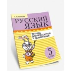 Русский язык. Тетрадь для повторения и закрепления. 5 класс