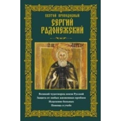 Святой преподобный Сергий Радонежский