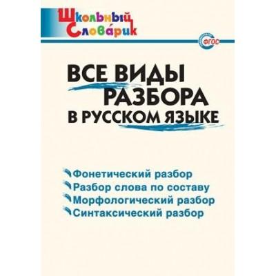 Все виды разбора в русском языке
