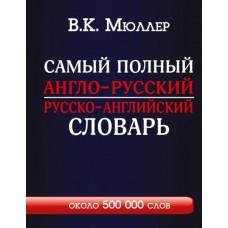 Самый полный англо-русский, русско-английский словарь с современной транскрипцией