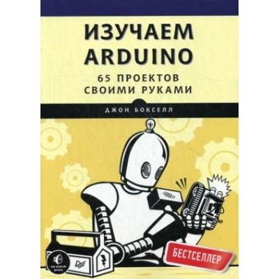 Изучаем Arduino. 65 проектов своими руками