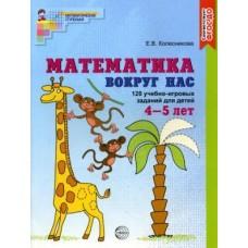 Математика вокруг нас. 120 учебно-игровых заданий для детей 4-5 лет