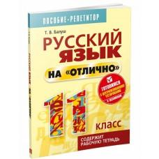 Русский язык на «отлично». 11 класс