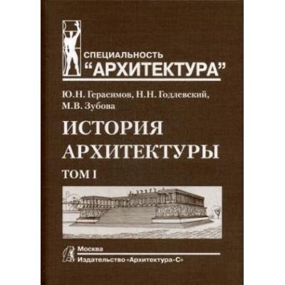 История архитектуры. Том 1. Учебник для ВУЗов