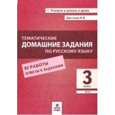 Тематические домашние задания по русскому языку. 3 класс