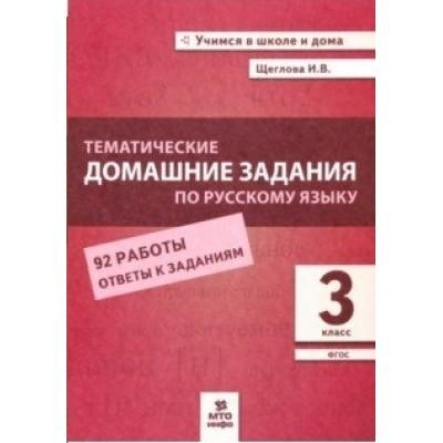 Тематические домашние задания по русскому языку. 3 класс