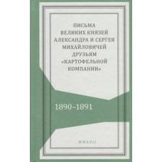 Письма великих князей Александра и Сергея Михайловичей друзьям «Картофельной компании». 1890-1891