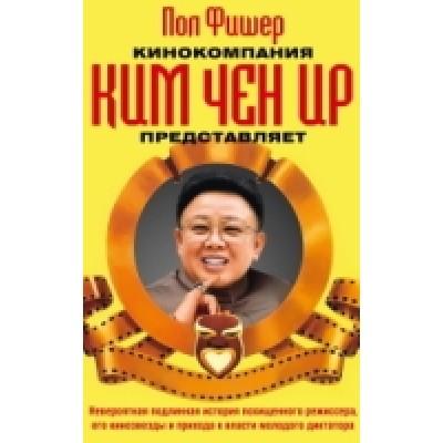 Кинокомпания Ким Чен Ир представляет