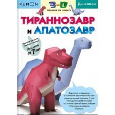 Тираннозавр и апатозавр