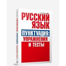 Русский язык. Пунктуация: упражнения и тесты