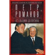 От Ельцина до Путина. Россия и Запад на качелях истории