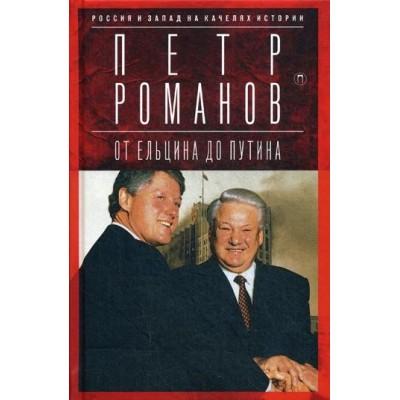 От Ельцина до Путина. Россия и Запад на качелях истории