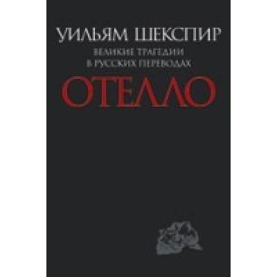 Великие трагедии в русских переводах. Том 1-6