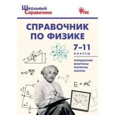 Справочник по физике. 7-11 класс