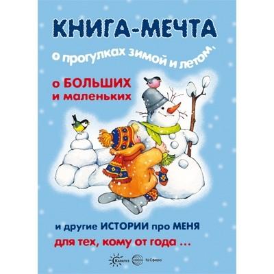 Книга-мечта о прогулках зимой и летом (для детей 3-5 лет)
