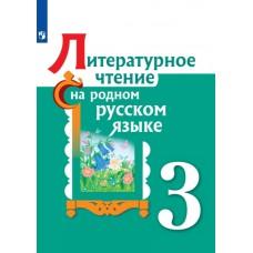 Литературное чтение на родном русском языке. 3 класс