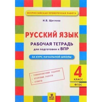 Русский язык. Рабочая тетрадь для подготовки к ВПР. 4 класс