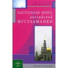 Настольная книга российской мусульманки