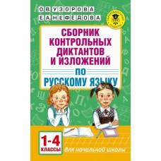 Сборник контрольных диктантов и изложений по русскому языку. 1-4 класс