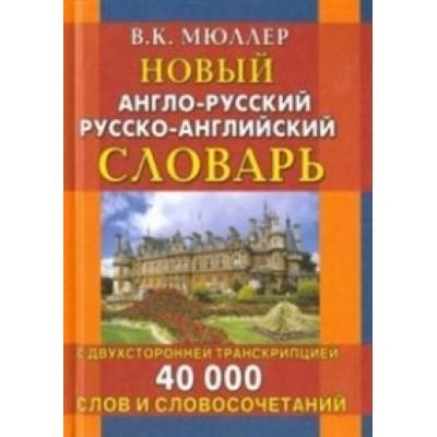 Новый англо-русский, русско-английский словарь с двухсторонней транскрипцией. 40 000 слов