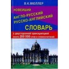 Новейший англо-русский, русско-английский словарь с двусторонней транскрипцией. Около 200 000 слов и словосочетаний