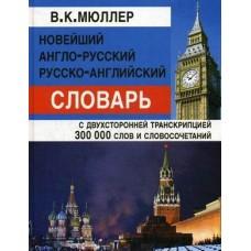 Новейший англо-русский, русско-английский словарь. 300 000 слов с двусторонней транскрипцией