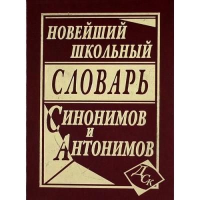 Новейший школьный словарь синонимов и антонимов