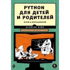 Python для детей и родителей