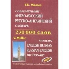 Современный англо-русский, русско-английский словарь. 230 000 слов