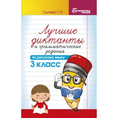 Лучшие диктанты и грамматические задания по русскому языку. 3 класс
