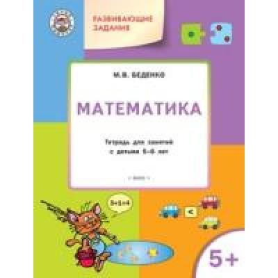 Математика. Тетрадь для занятий с детьми 5-6 лет