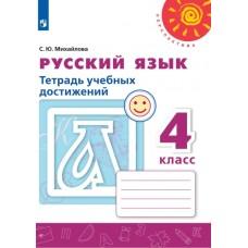 Русский язык. Тетрадь учебных достижений. 4 класс