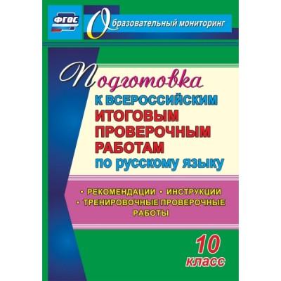 Подготовка к Всероссийским итоговым проверочным работам по русскому языку. 10 класс: рекомендации, инструкции, тренировочные проверочные работы