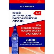 Новый англо-русский, русско-английский словарь. 250 000 слов и словосочетаний с двусторонней транскрипцией