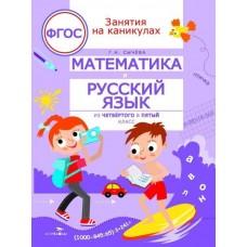 Математика и русский язык. Из 4 в 5 класс