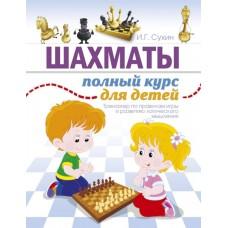 Шахматы. Полный курс для детей
