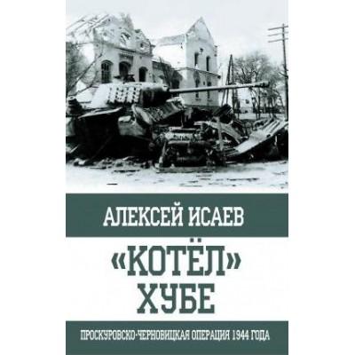 «Котел» Хубе. Проскуровско-Черновицкая операция 1944 года