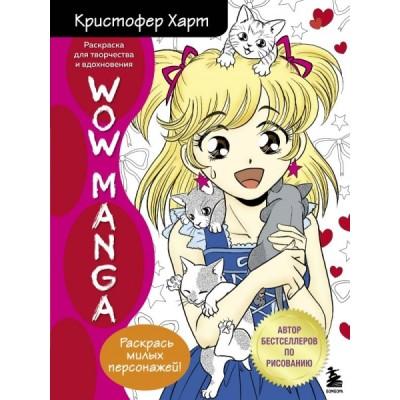 Wow Manga. Раскраска для творчества и вдохновения