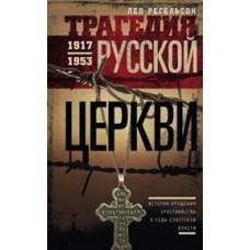 Трагедия русской церкви 1917-53 годов