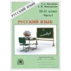 Русский язык. Рабочая тетрадь. 10-11 класс. Часть 1