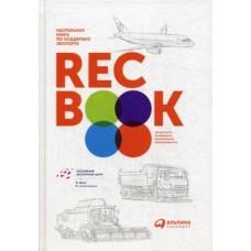 RecBook. Настольная книга по поддержке экспорта