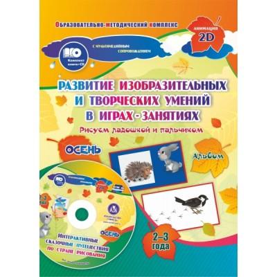 Альбом по развитию изобразительных и творческих умений «Рисуем ладошкой и пальчиком» для детей 2-3 лет. Осень (+диск)